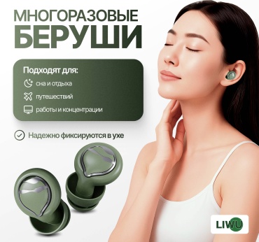 LIWU беруши защитные home lux green