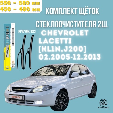 Щетка бескаркасная Kurumakit K805CHEVROLETLACETTIJ200 450 мм, 2 шт