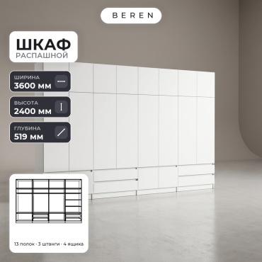 Распашной шкаф BEREN Freesia Sedona 18д, 360x240х52 см, белый
