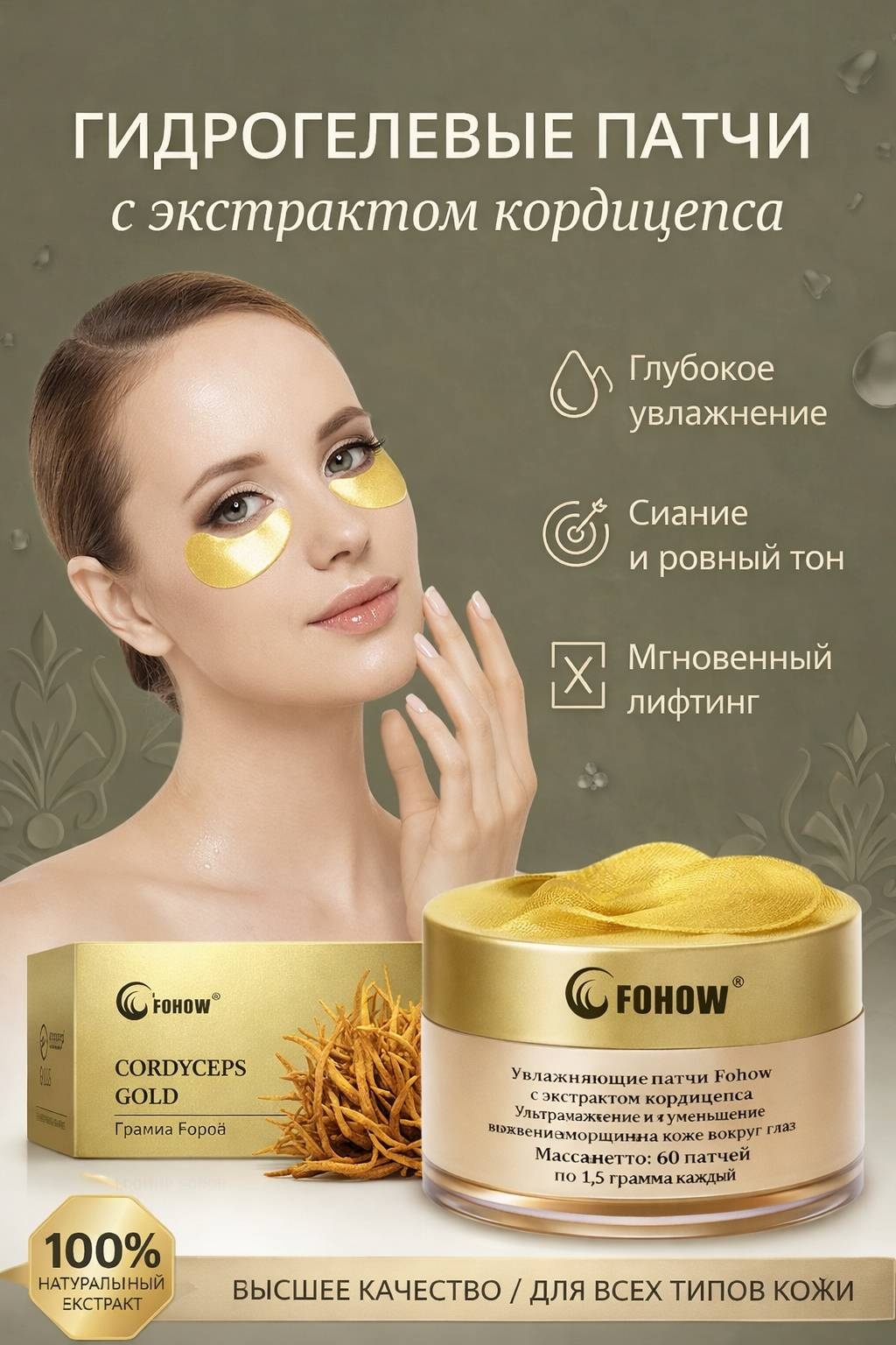 Патчи Fohow гидрогелевые Cordyceps Gold увлажняющие 60 шт