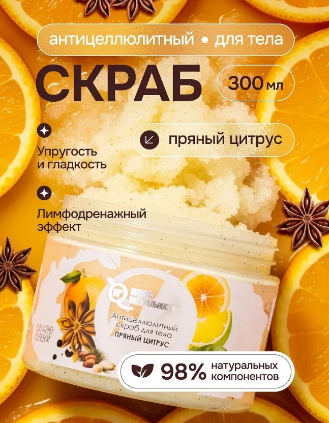 Индекс натуральности скраб Скраб для тела сахарно-солевой ИНДЕКС Натуральности Пряный цитрус для тела 300 мл