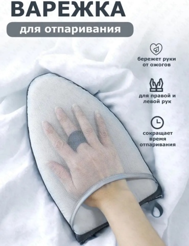 Варежка для отпаривания 24x15 см