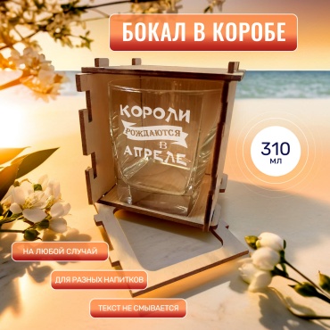 Красивые штучки Бокал для виски Короли рождаются в апреле