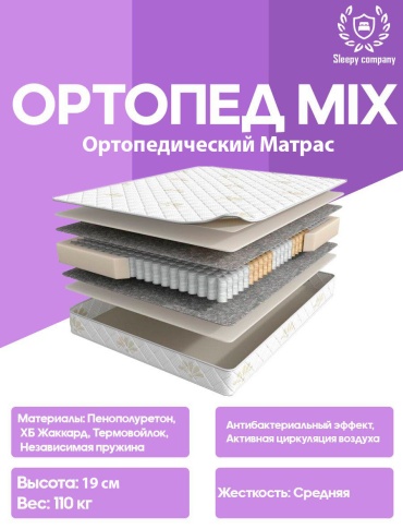 Матрас Sleepy Company Ортопед Mix VIP, 190x210x19 см