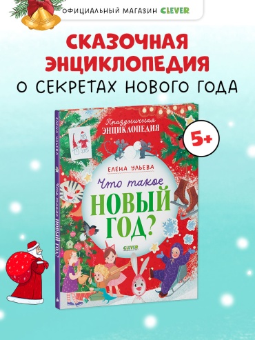 Ульева Елена: Что такое Новый год Праздничная энциклопедия