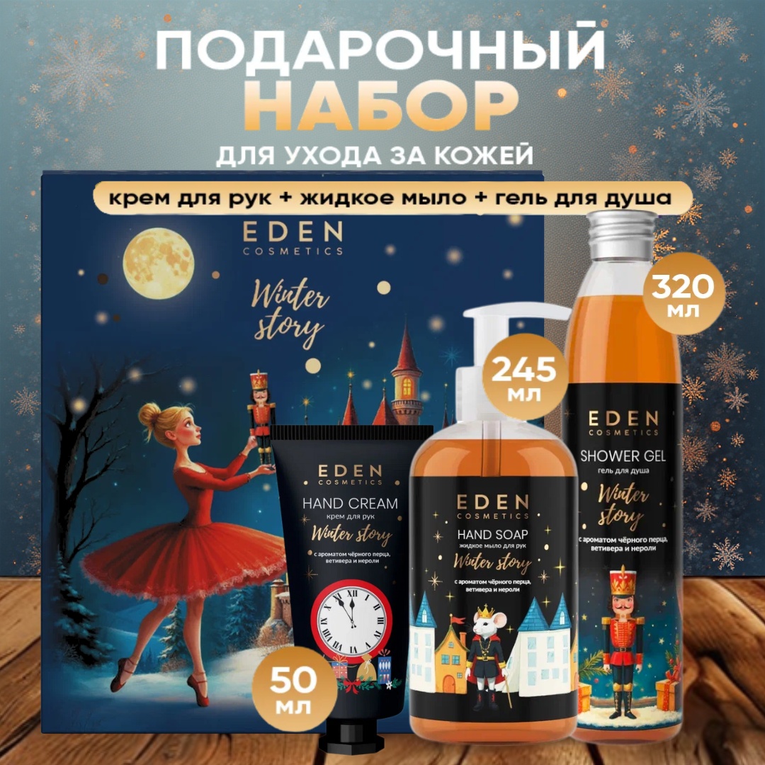 Eden Winter story GOLDEN Подарочный набор №3 набор для тела унисекс