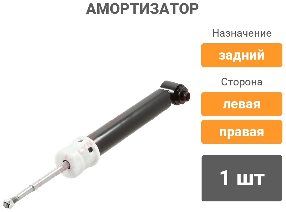 Амортизатор LYNXauto задний G11403LR 1 шт