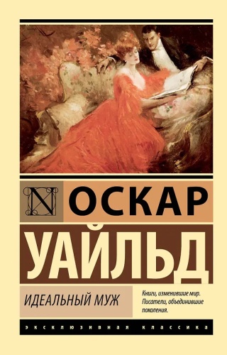 Уайльд О.: Идеальный муж. Эксклюзивная классика
