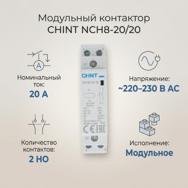 CHINT модульный контактор 20A, NCH8-20/20