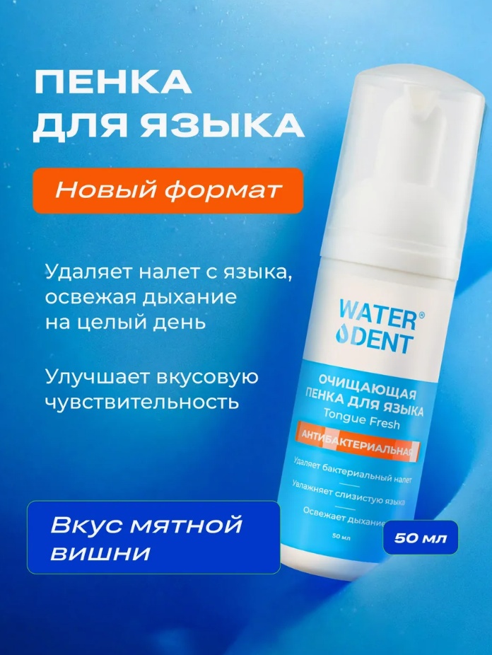 Waterdent пенка для зубов Tongue Fresh 50 мл