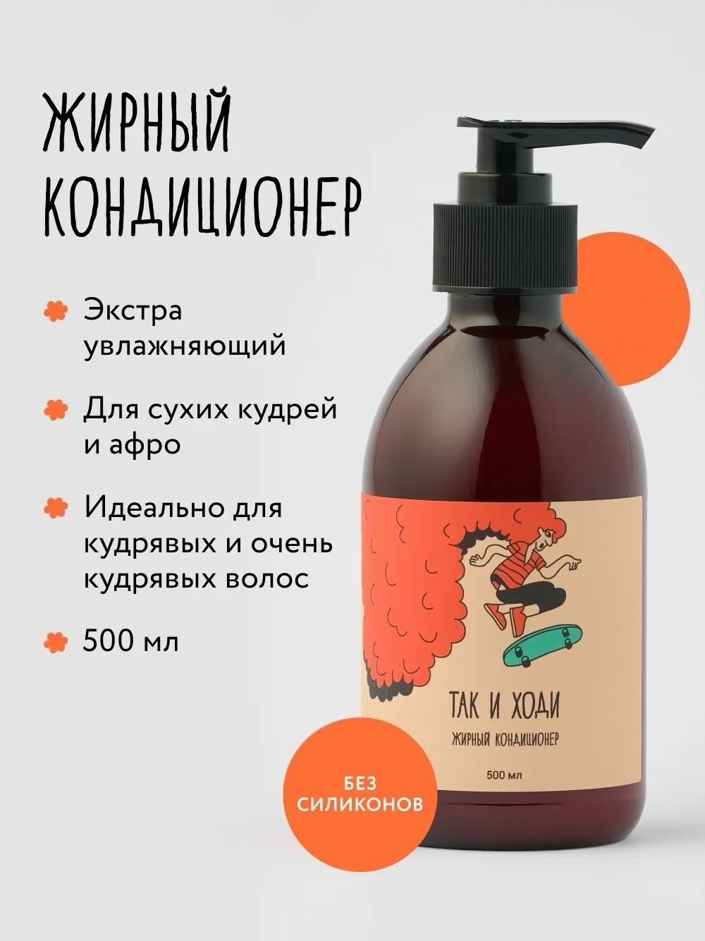 Так и ходи Жирный с запахом хлопкового меда кондиционер 500 мл