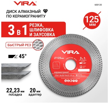 Диск отрезной алмазный 125x22.2х1.8 мм, VIRA RAGE 600120
