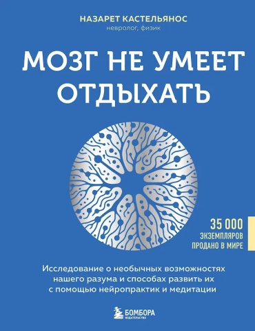 Кастельянос Н.: Мозг не умеет отдыхать. Исследование о необычных возможностях нашего разума ...
