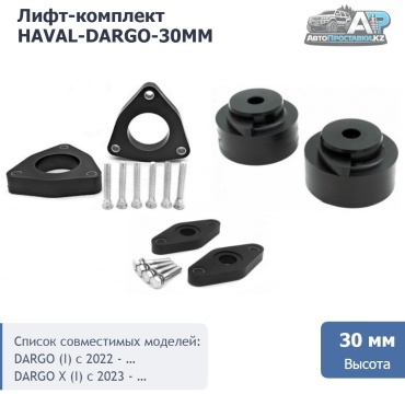 АвтоПроставкиKZ проставка стойки HAVAL-DARGO-30mm
