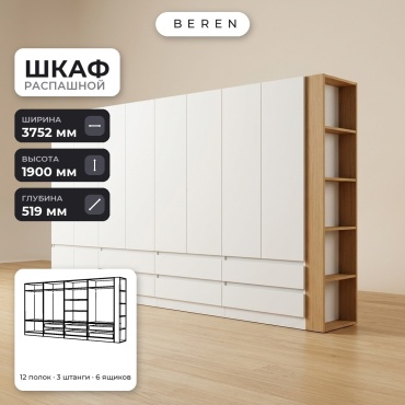Распашной шкаф BEREN Meadow Lucent 10д, 375x190х52 см, белый, коричневый