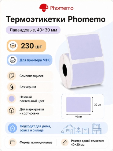 Термоэтикетка Phomemo 40*30 230 шт