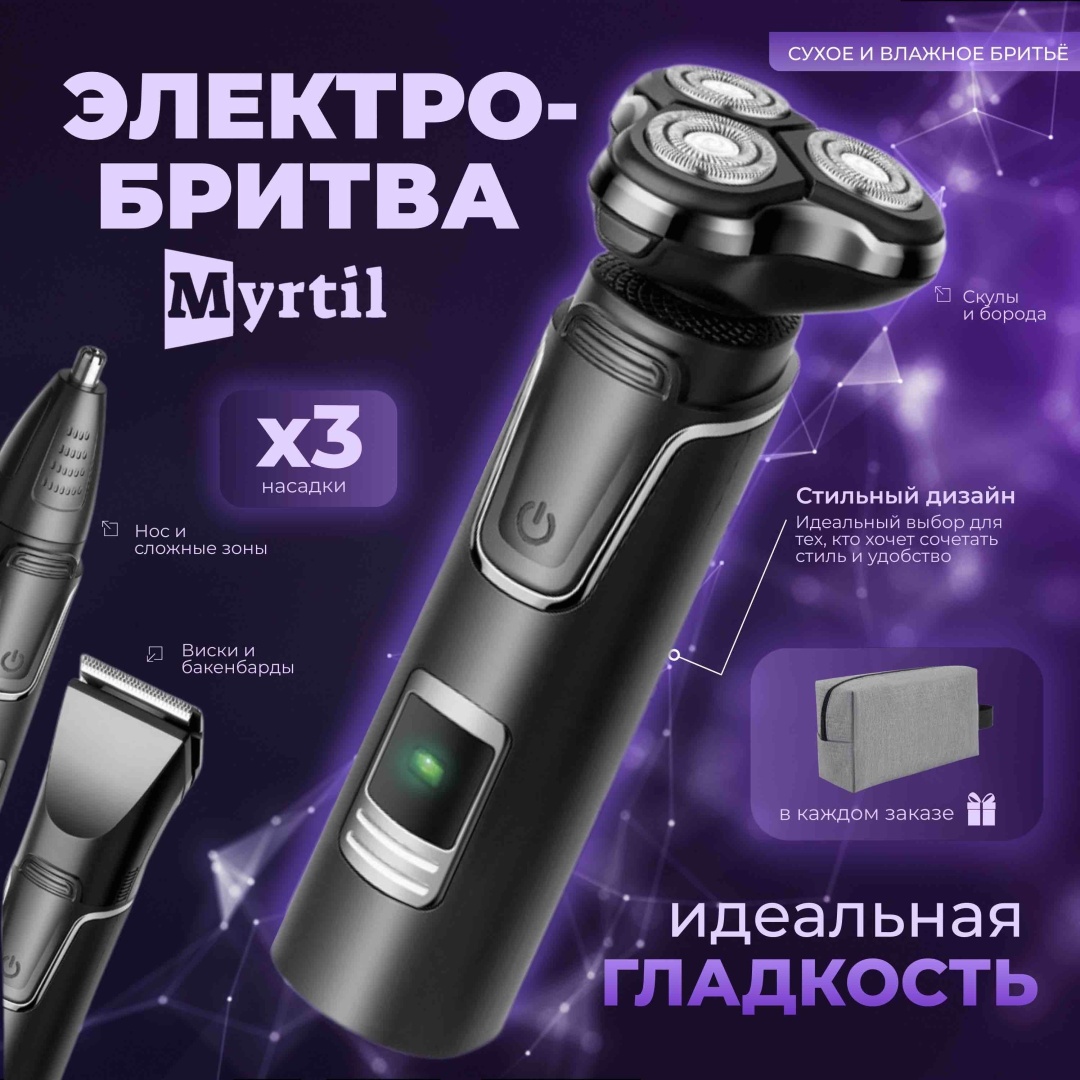 Электробритва Myrtil FS-6788 роторная