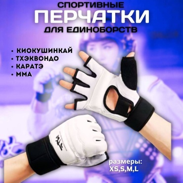 SPORT TIME Набор спортивной защиты Перчатки для тхэквондо белый XL