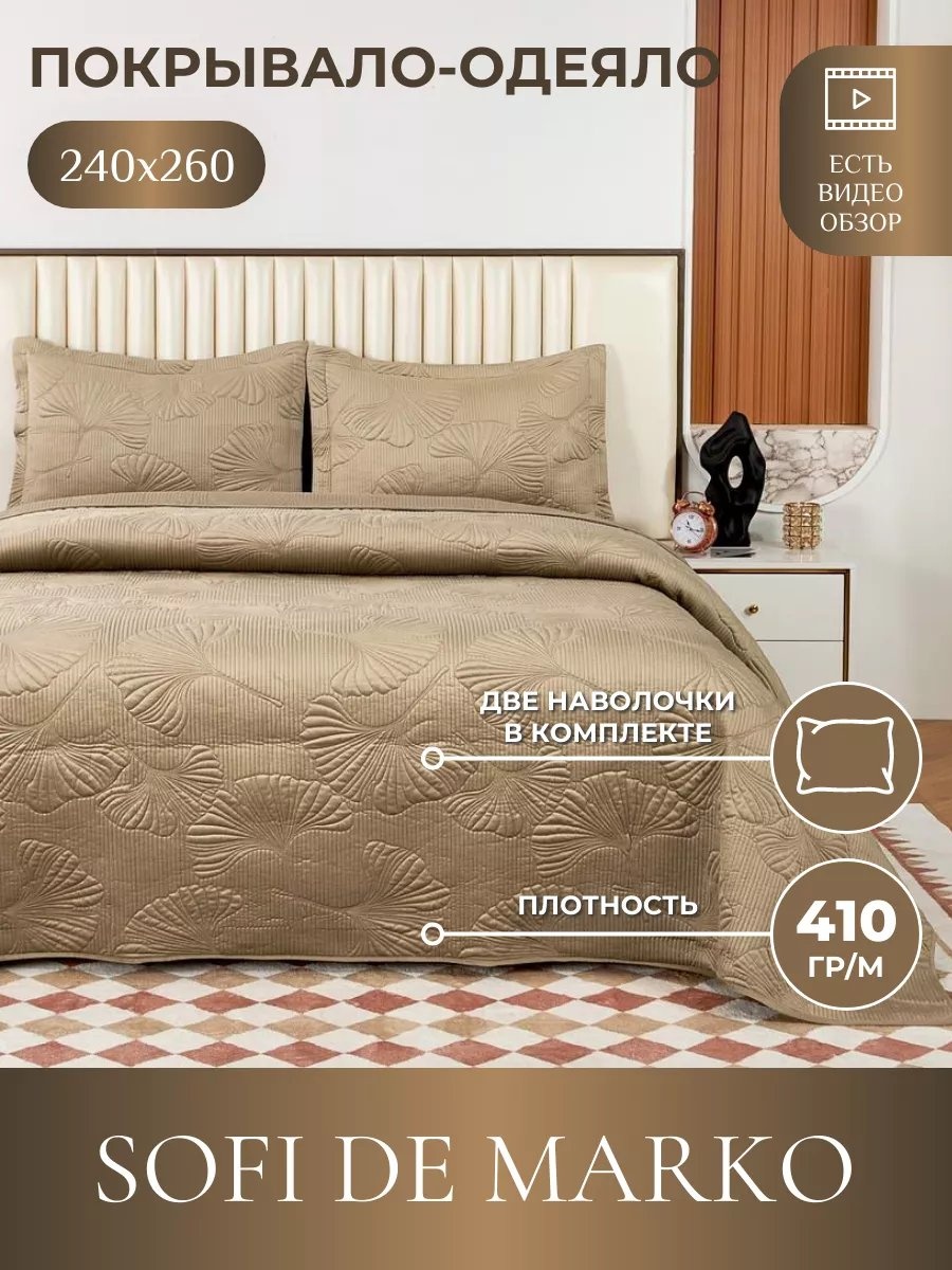 Покрывало Sofi De Marko 260х240 см, вискоза, бежевый