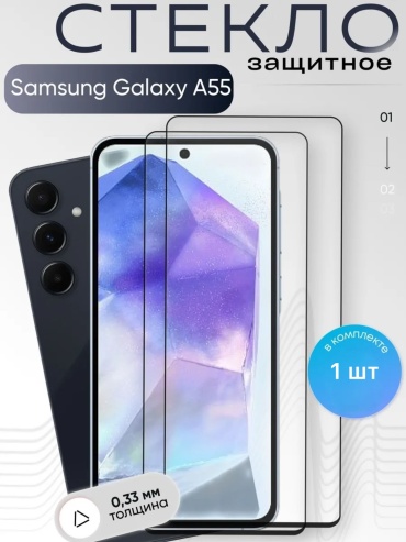 Стекло для Samsung Galaxy A55 30386321_049874402 черный