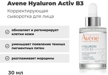 Avene сыворотка Hyaluron Activ B3 Serum для лица 30 мл
