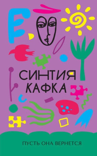 Кафка С: ИзящнаяЛегкость Кафка С. Пусть она вернется