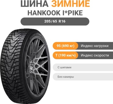 Hankook Winter i*Pike RS2 205/65 R16 95 T с шипами