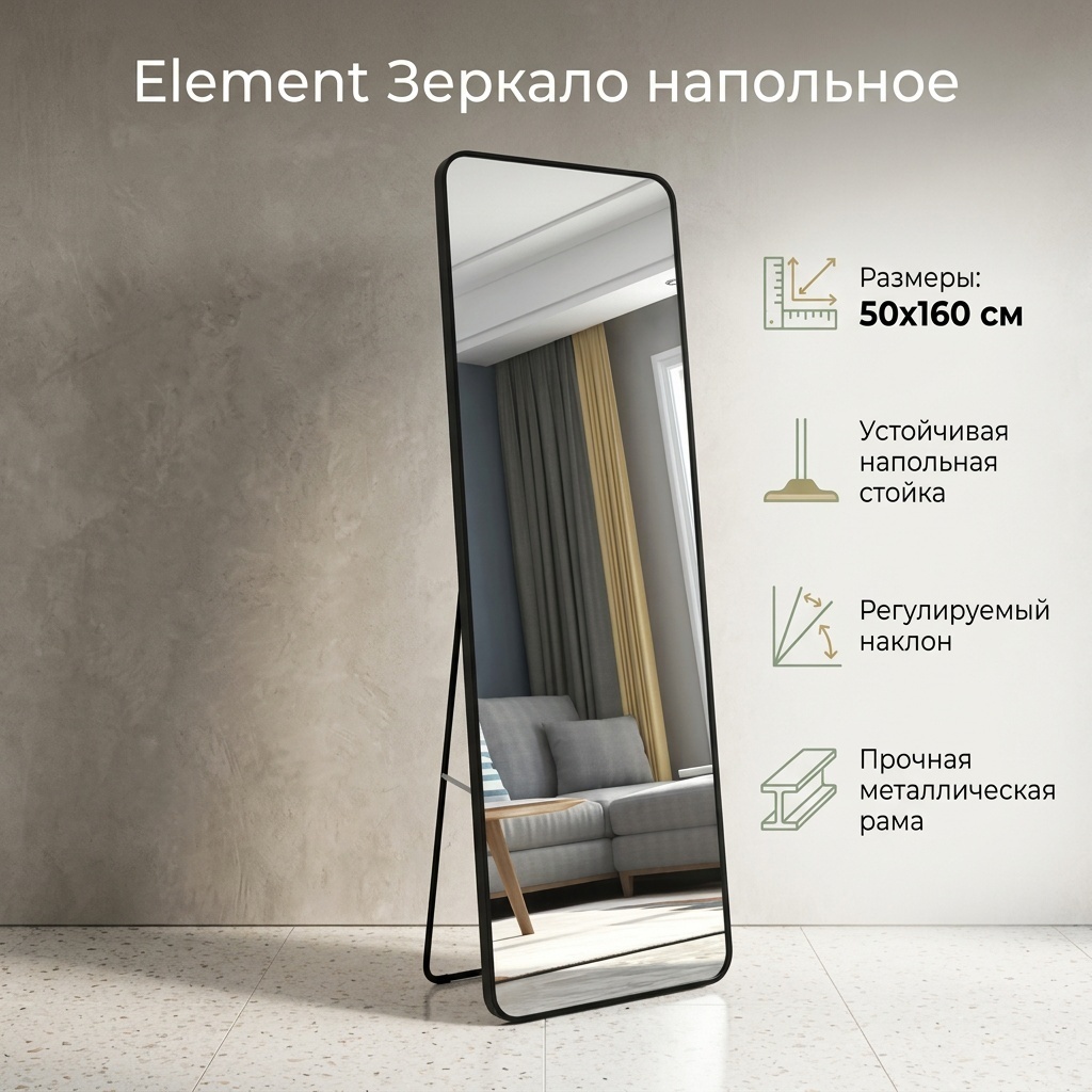 Зеркало напольное Element 50x160 см