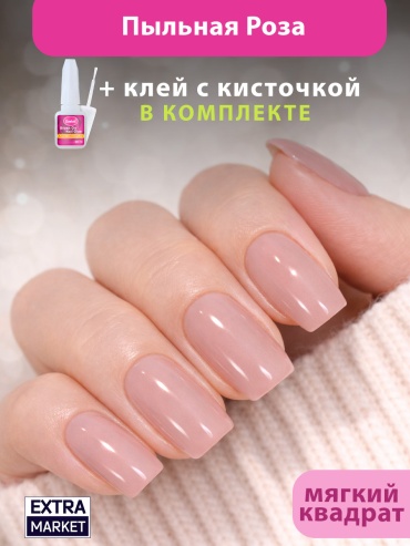 EXTRA MARKET накладные ногти Пыльная роза мягкий квадрат ЕМ013 24 шт