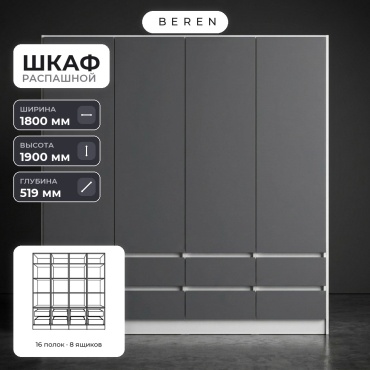Распашной шкаф BEREN Daybreak Pearl 4д, 180x190х52 см, белый, серый