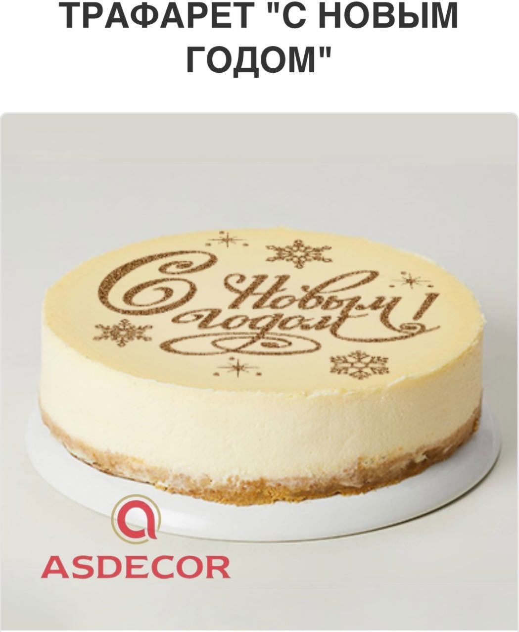 Asdecor трафарет кондитерский 1709ТЕ, для торта, многоразовый 1 шт