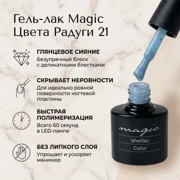 Magic гель-лак Цвета Радуги 21 глянцевое 10 мл