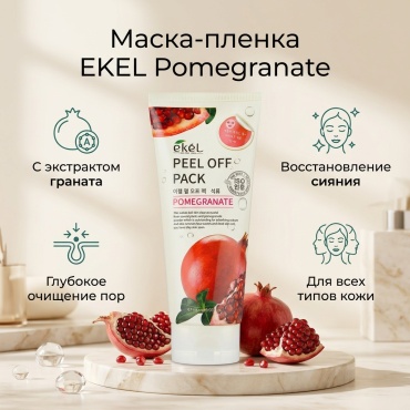 Маска для лица EKEL пленка Pomegranate 180 мл