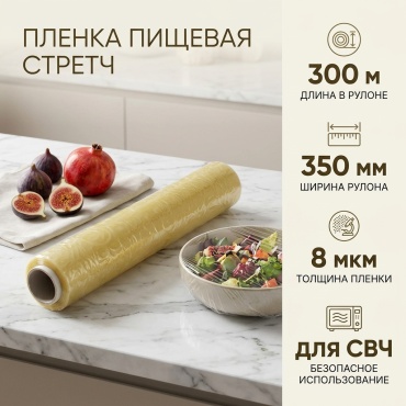 Пленка пищевая стретч 350 мм x 300 м x 8 мкм