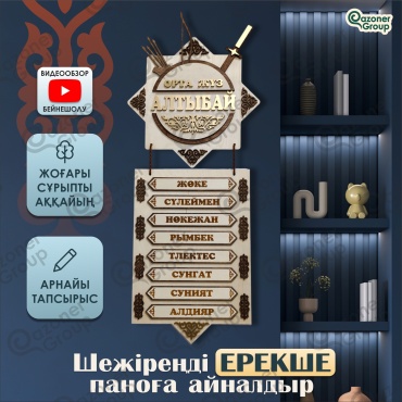 Qazoner group сувенир Шежіре
