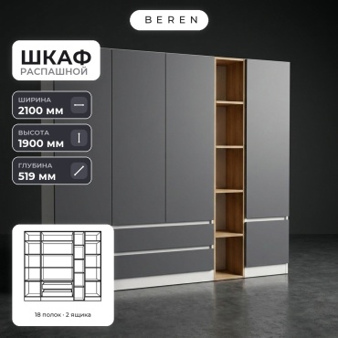 Распашной шкаф BEREN Juniper Fennel 6д, 210x190х52 см, серый, коричневый, белый
