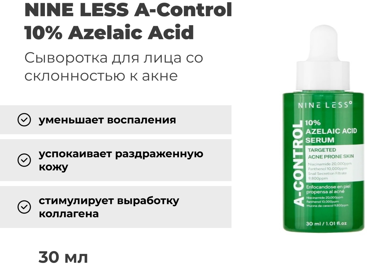 NINE LESS сыворотка A-Control 10% Azelaic Acid для лица 30 мл