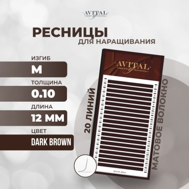 Avital единичные M 0.10 мм коричневый 12 мм