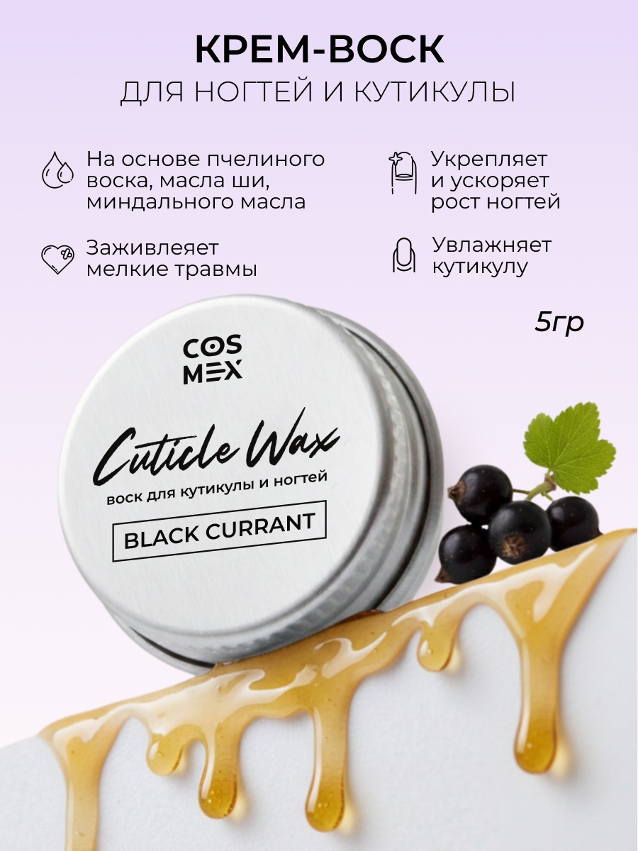 Cosmex воск крем воск для кутикулы и ногтей Черная Смородина 5 мл