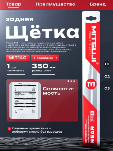 Щетка бескаркасная Mitsuji MIT14G 350 мм, 1 шт