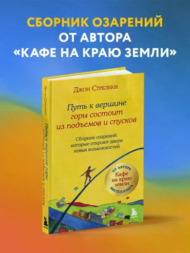 Джон Стрелки: Путь к вершине горы состоит из подъемов и спусков