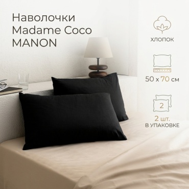 Наволочка Madame Coco MANON 50x70 хлопок, 2 шт