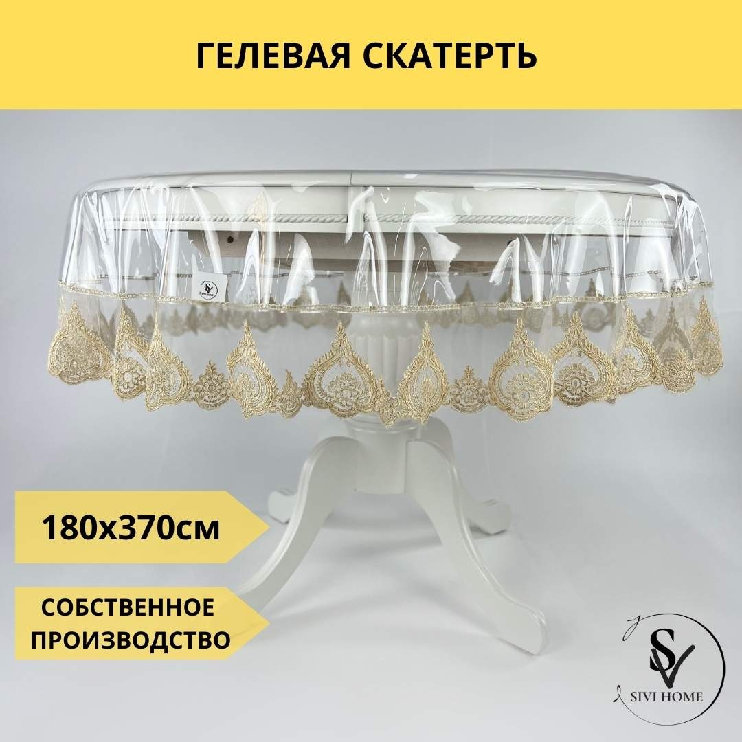 Скатерть SIVI HOME 370x180 см, ПВХ, 1 шт