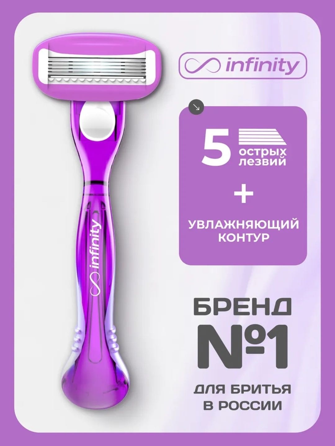 Infinity Razor Purple бритвенный станок 1 шт + сменные кассеты 2 шт