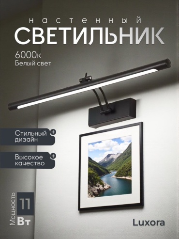 Бра настенный Luxora LED, черный