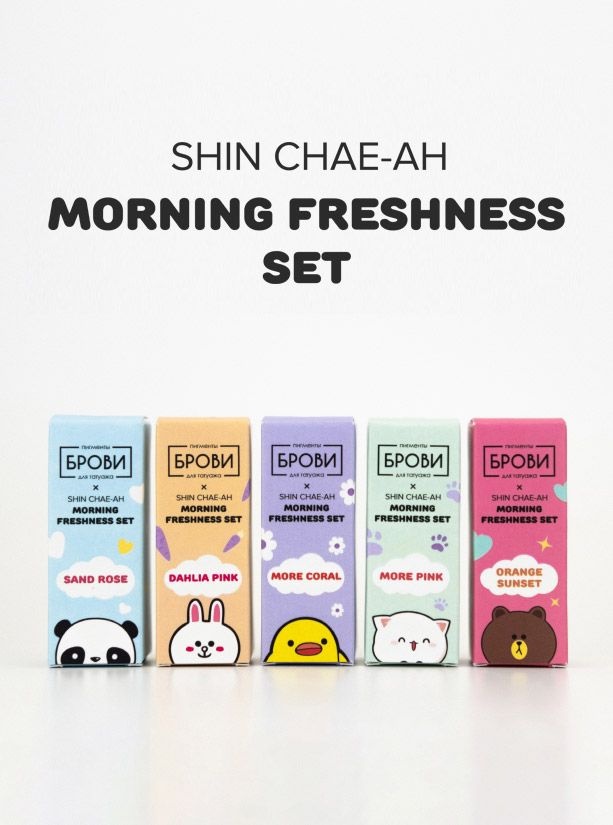 Брови Shin Chae-Ah Morning Freshness Set пигмент Pink, Coral, Rose 5 шт по 15 мл