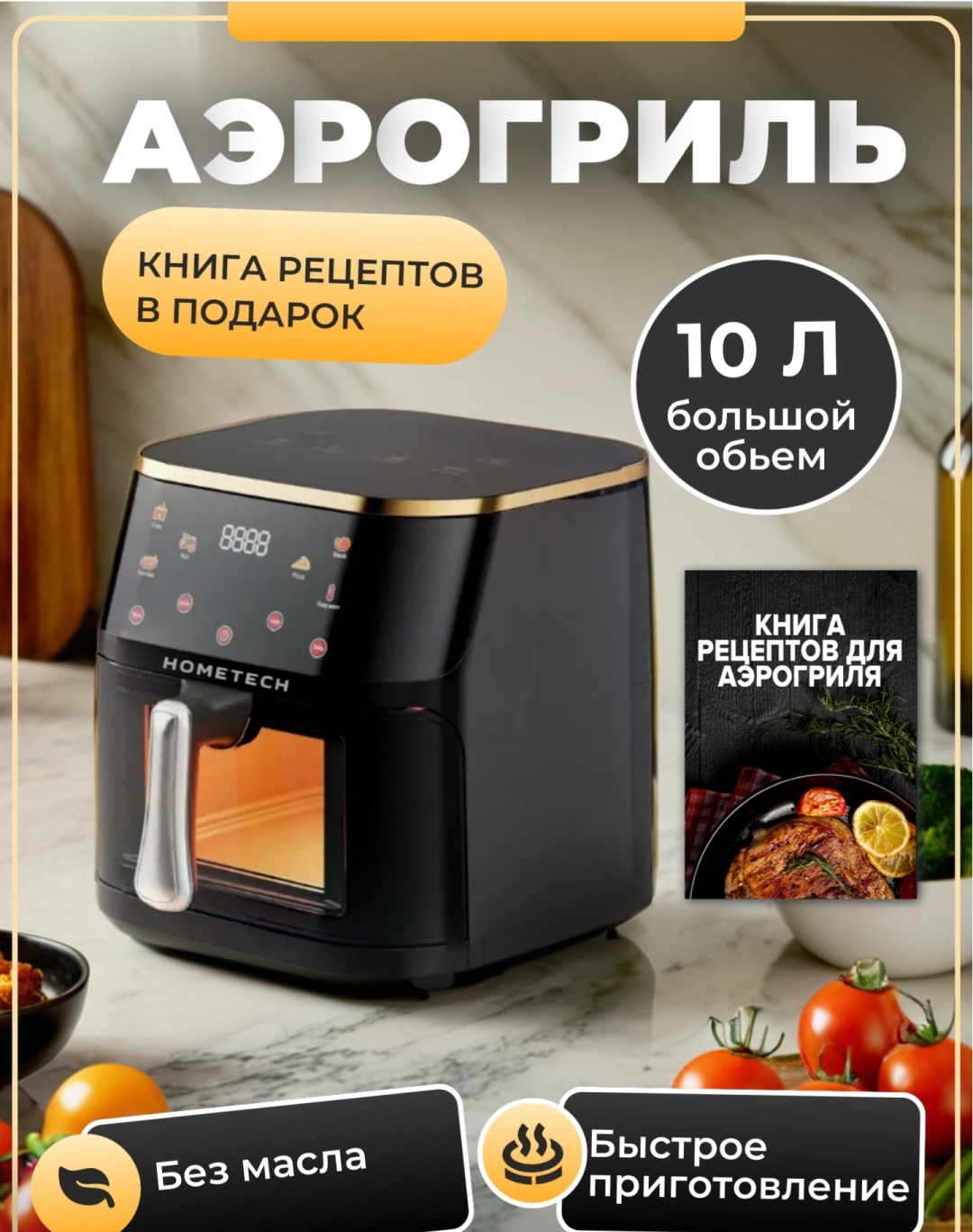 Аэрогриль HOMETECH 21-1 черный, золотистый
