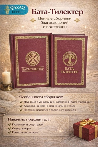 QAZAQ brand: БАТА-ТІЛЕКТЕР бордовый 1 штука