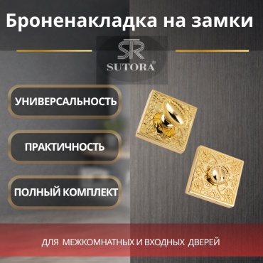 Sutora накладка Накладка SUTORA для дверей с фиксатором— золотая, квадратная 5050 мм, ЦАМ