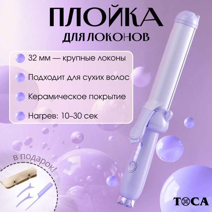 TOCA ЛОКОНЫ Ф/Р плойка 32 мм
